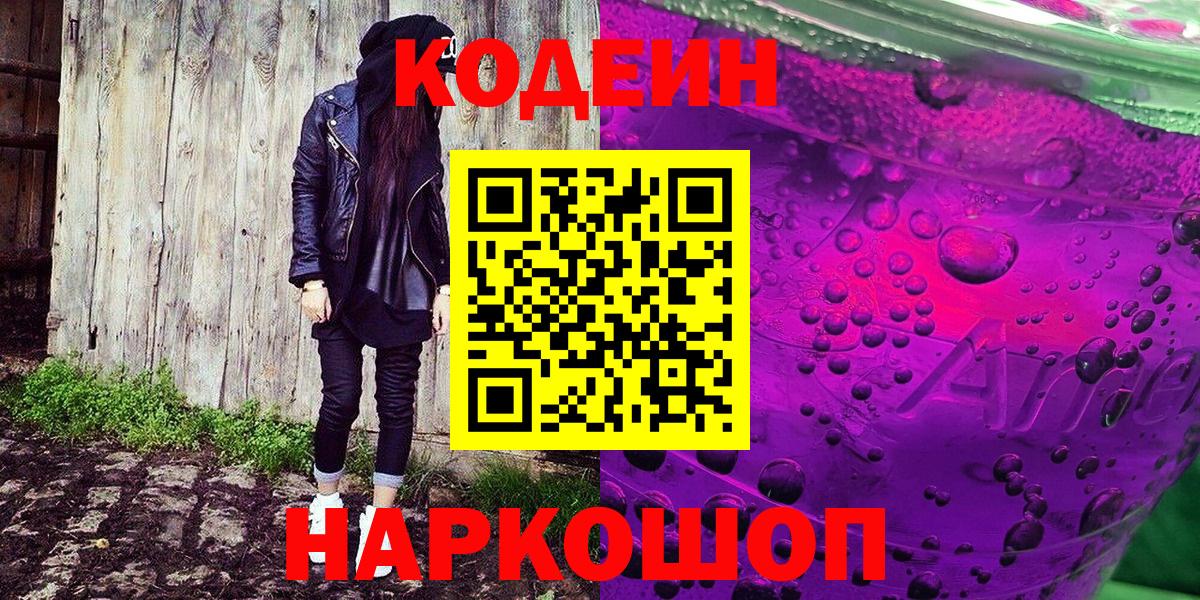 Кодеиновый сироп Lean напиток Lean (лин)  Вход с VPN  Ангарск 
